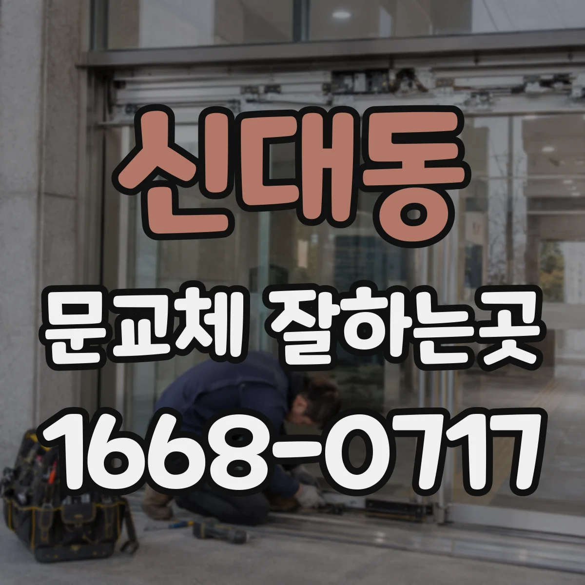 신대동 문교체 잘하는곳