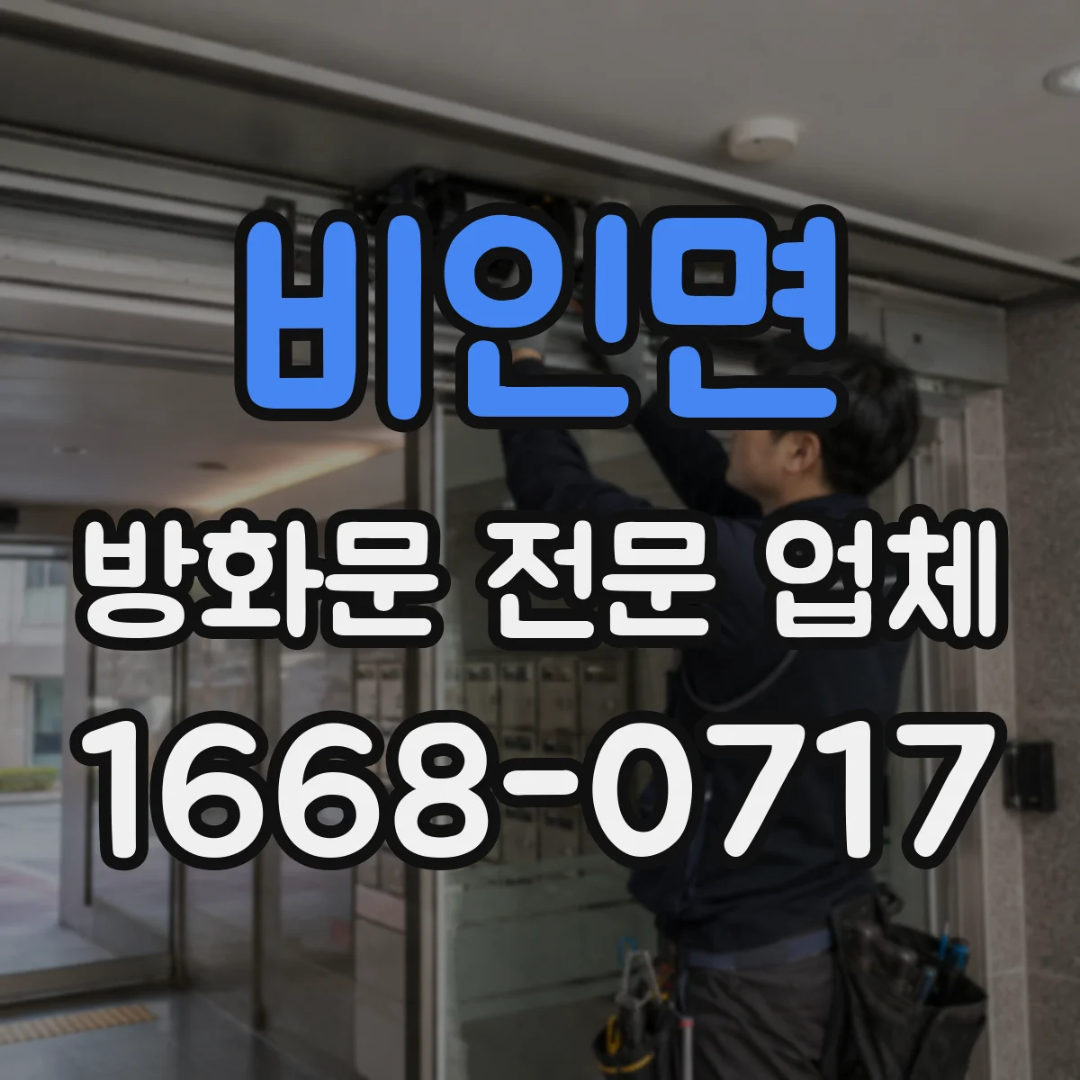 비인면 방화문 전문 업체