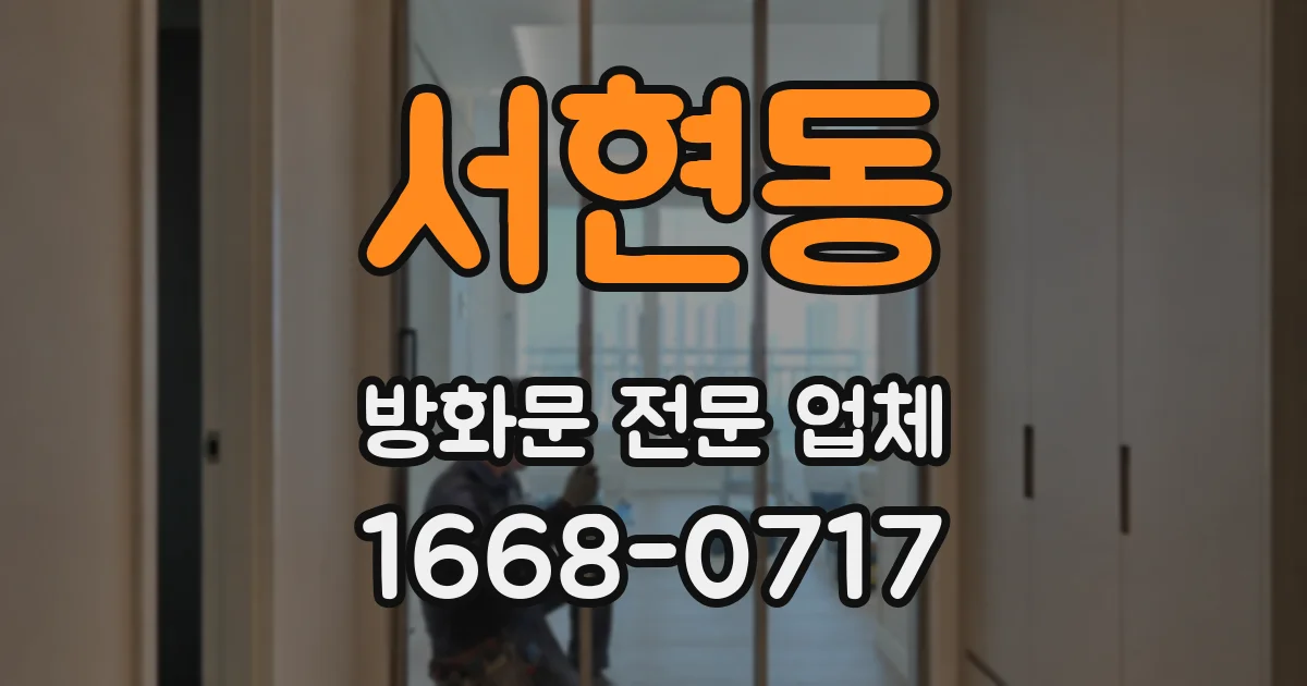 서현동 방화문 전문 업체
