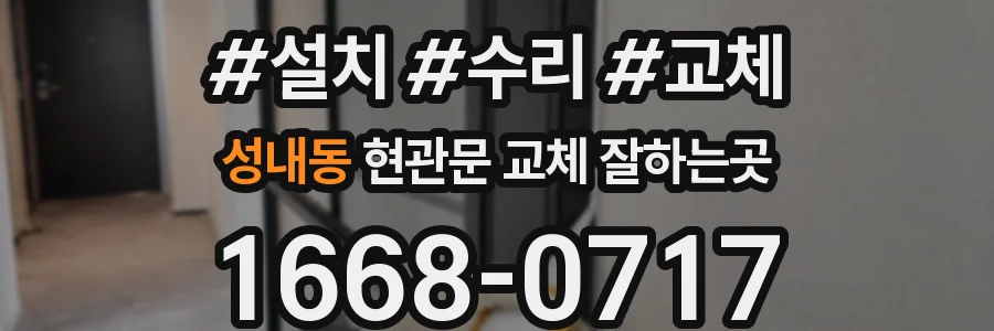 성내동 현관문 교체 잘하는곳