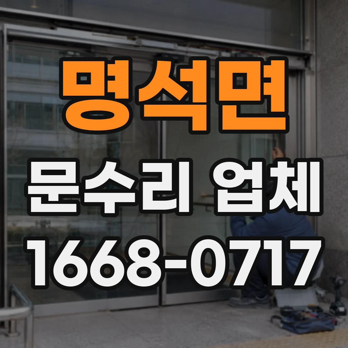 명석면 문수리 업체