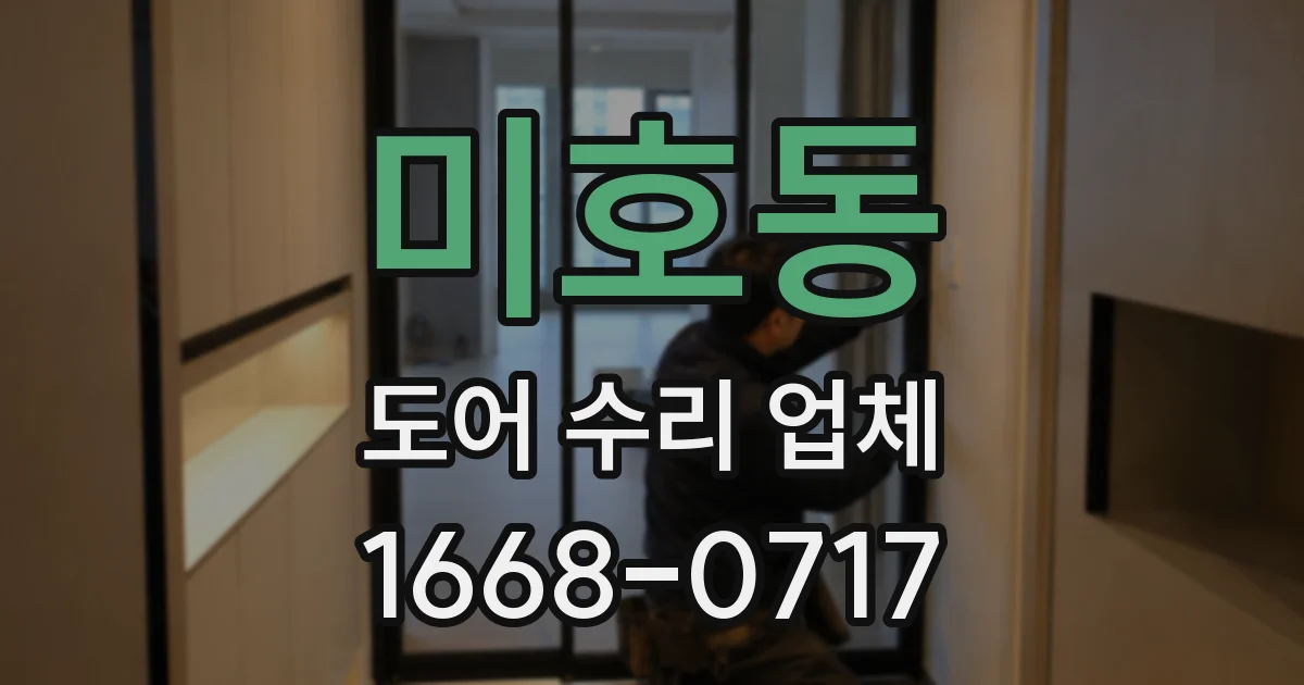 미호동 도어 수리 업체