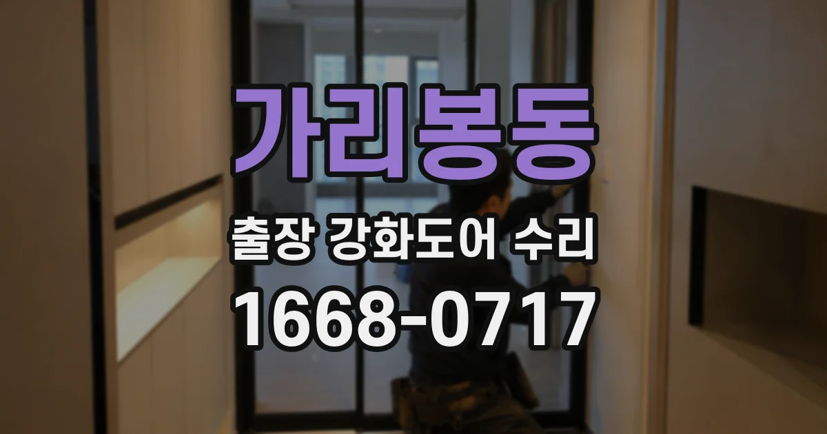 가리봉동 출장 강화도어 수리
