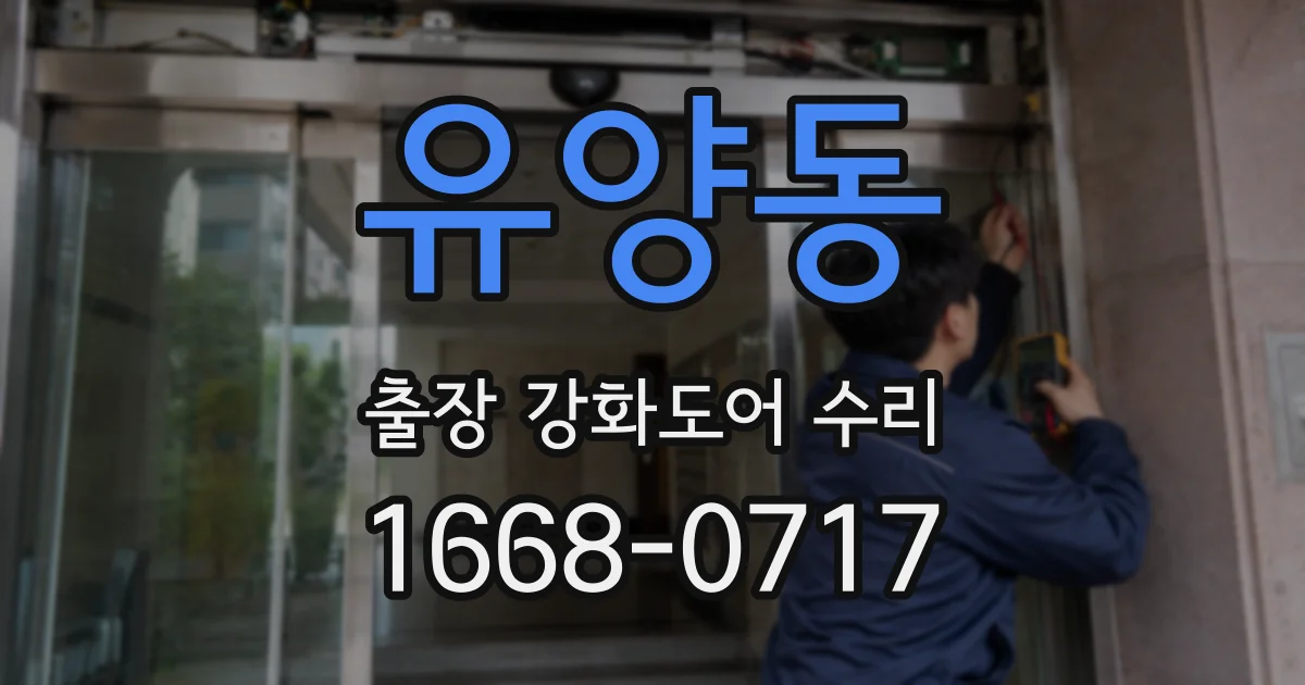 유양동 출장 강화도어 수리