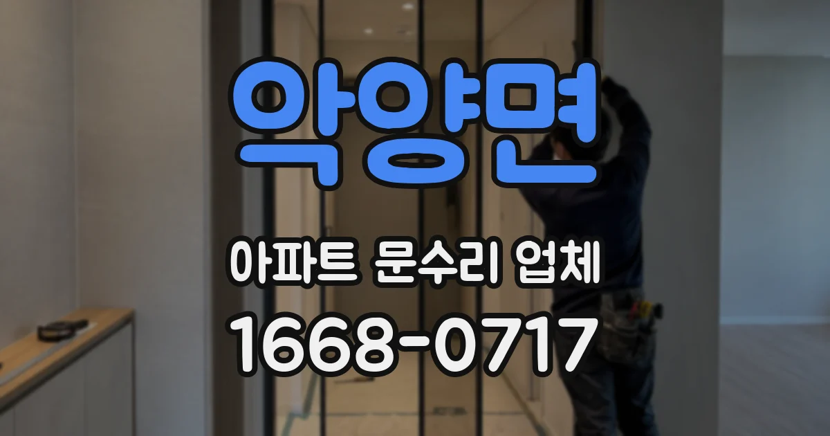 악양면 아파트 문수리 업체