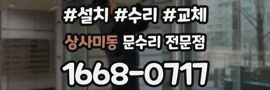 상사미동 문수리 전문점
