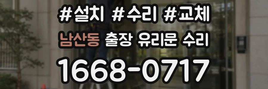 남산동 출장 유리문 수리