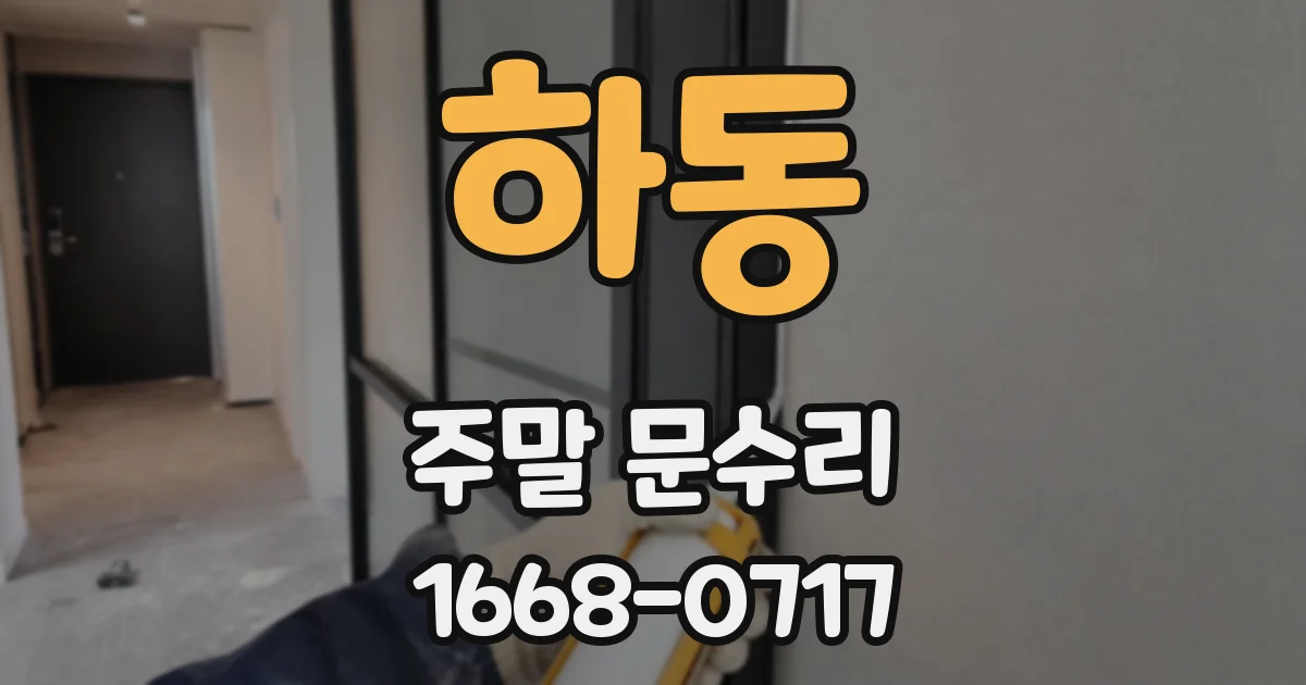 하동 주말 문수리