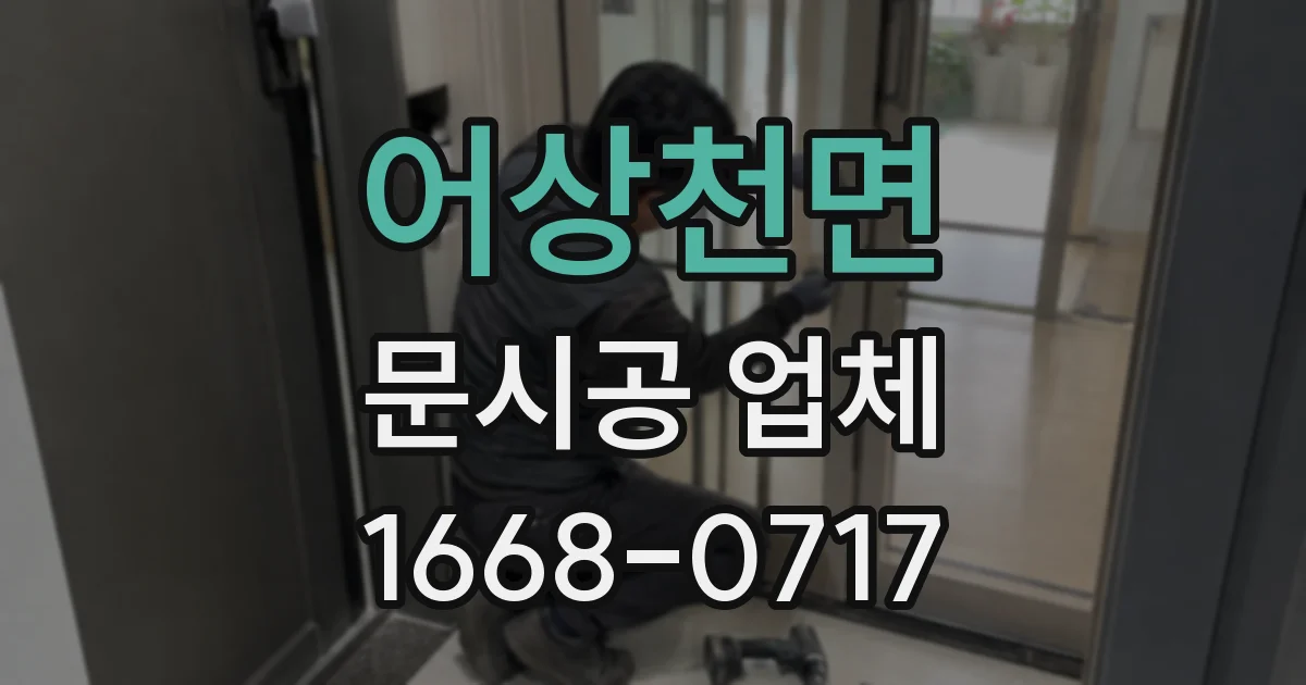 어상천면 문시공 업체