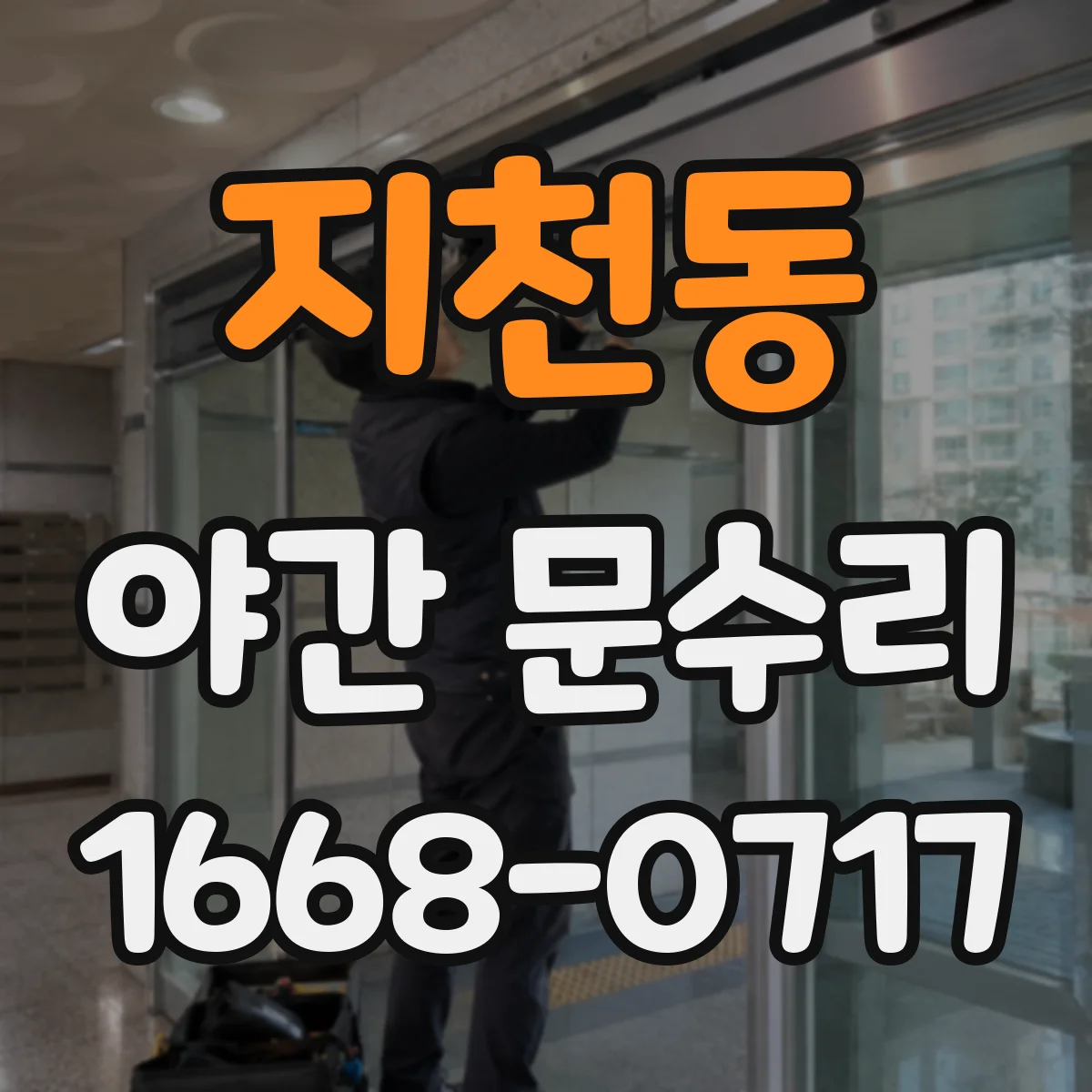 지천동 야간 문수리
