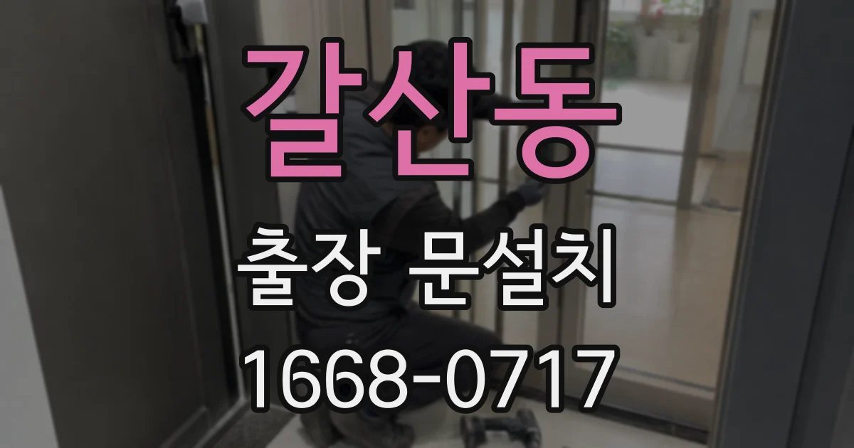 갈산동 출장 문설치