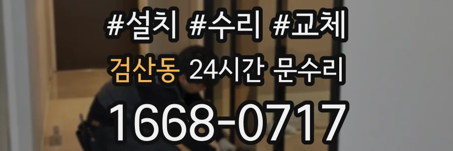 검산동 24시간 문수리