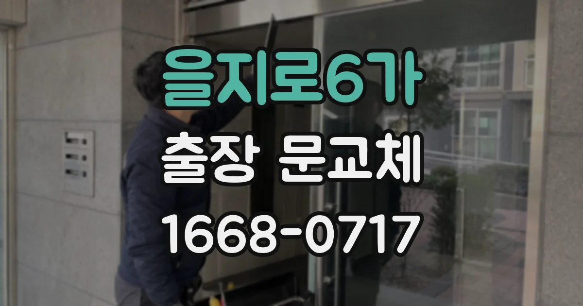 을지로6가 출장 문교체