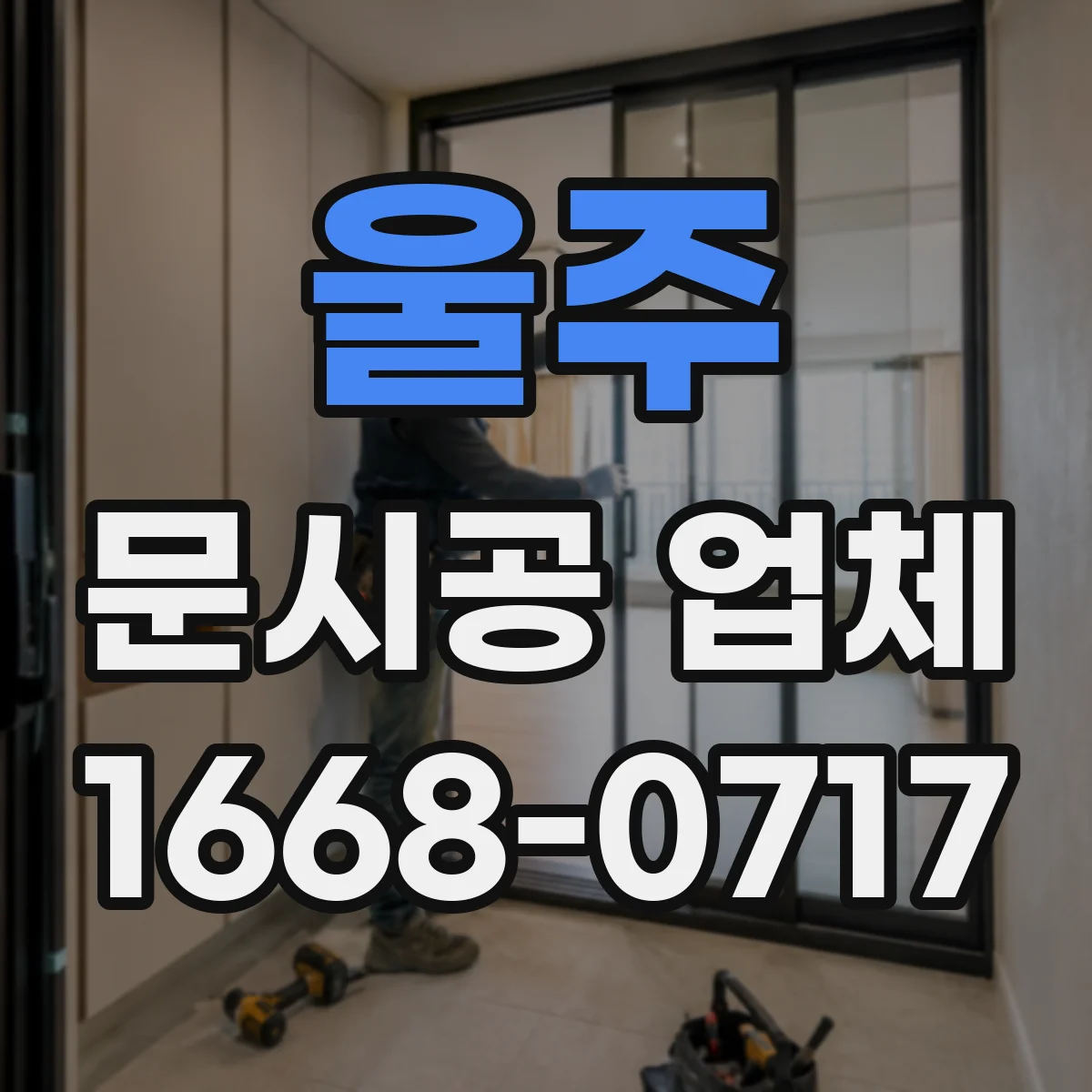 울주 문시공 업체 현장 측정부터 도어 맞춤 시공 절차