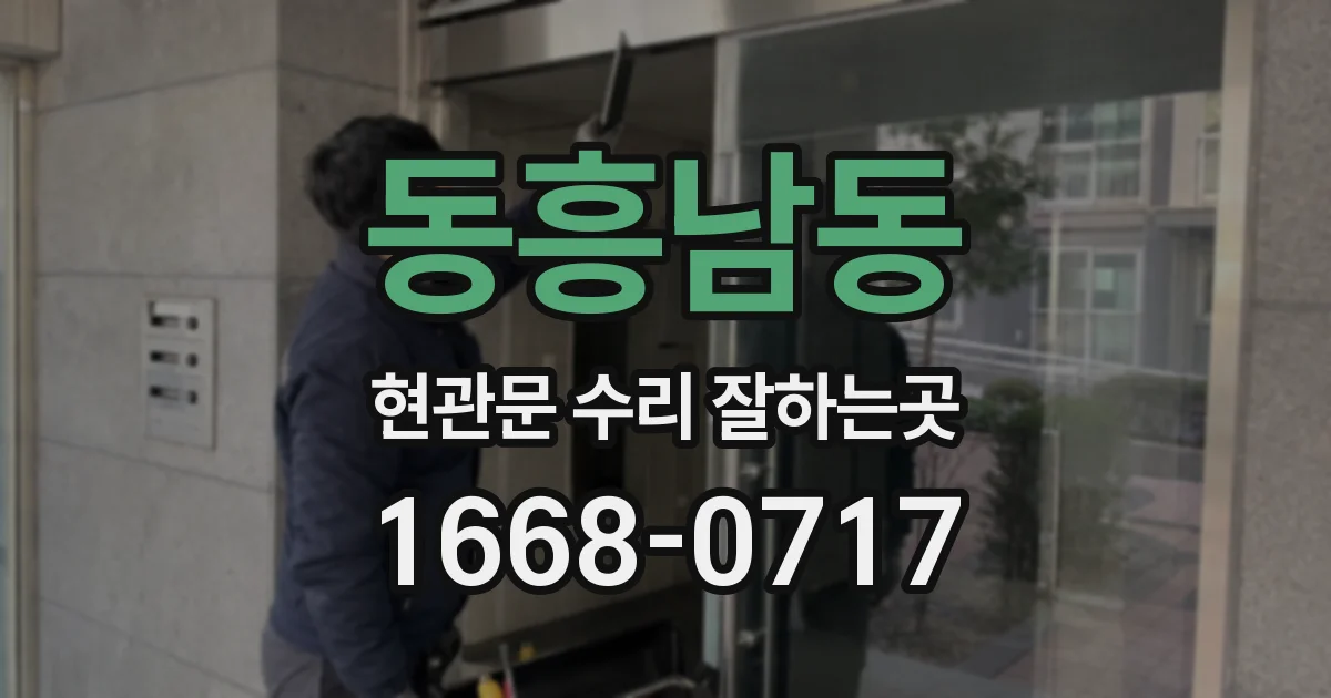 동흥남동 현관문 수리 잘하는곳