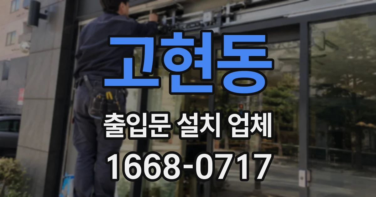 고현동 출입문 설치 업체