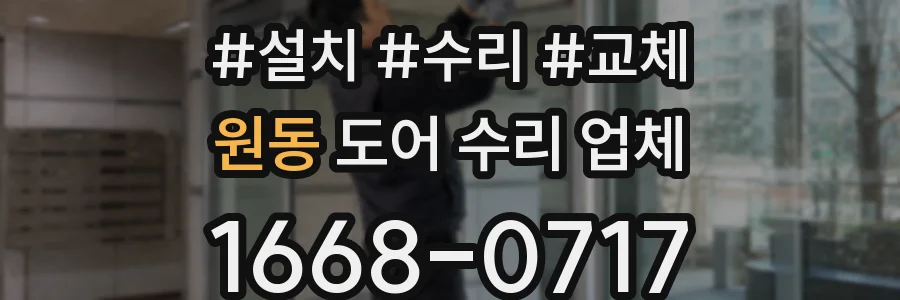 원동 도어 수리 업체
