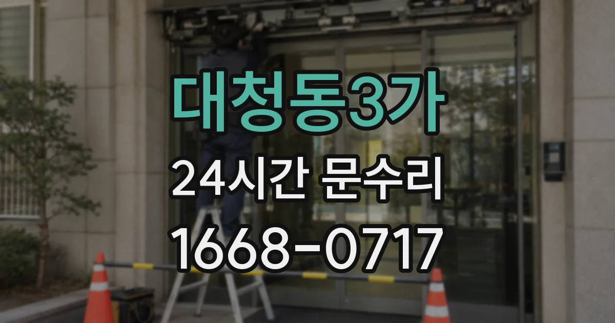 대청동3가 24시간 문수리