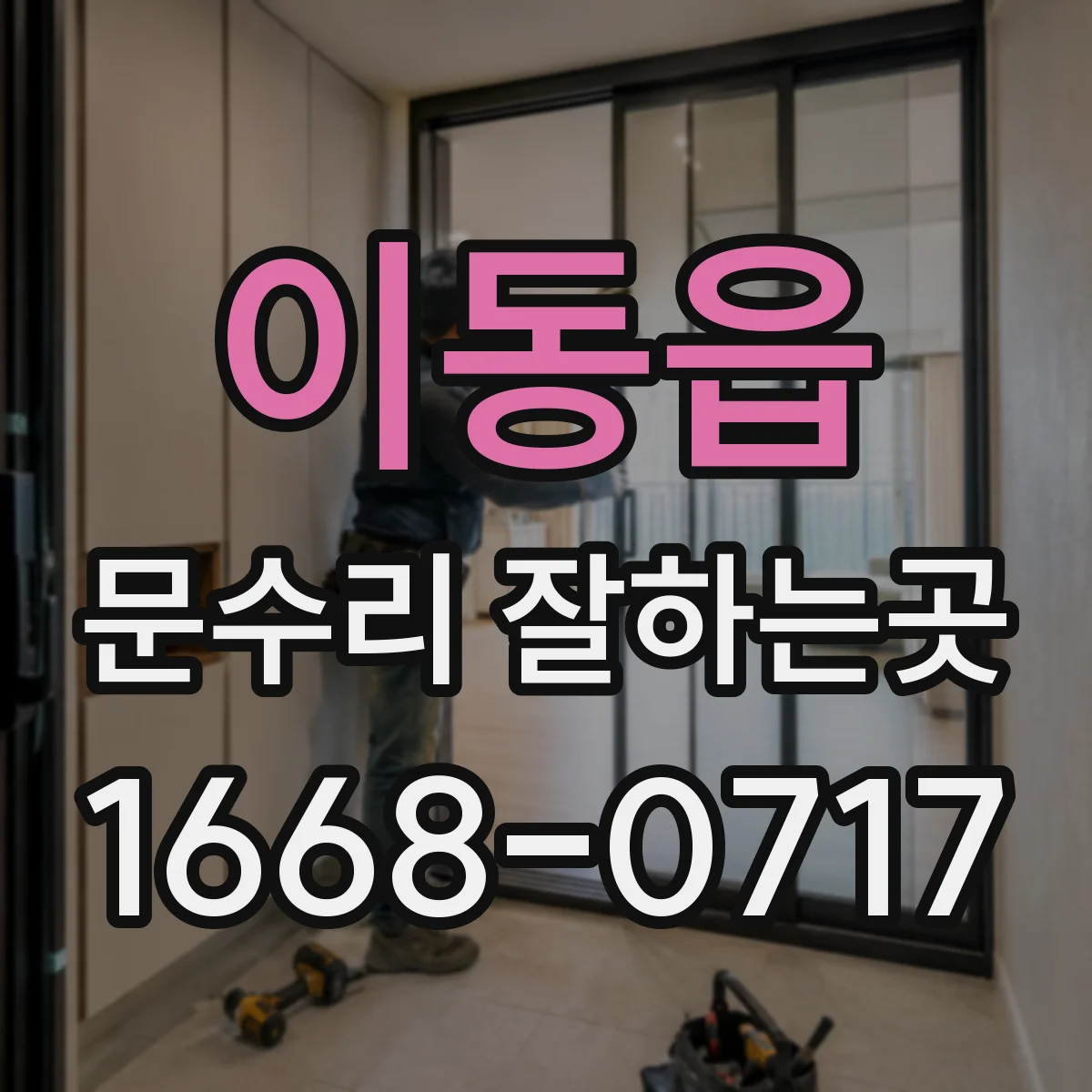 이동읍 문수리 잘하는곳