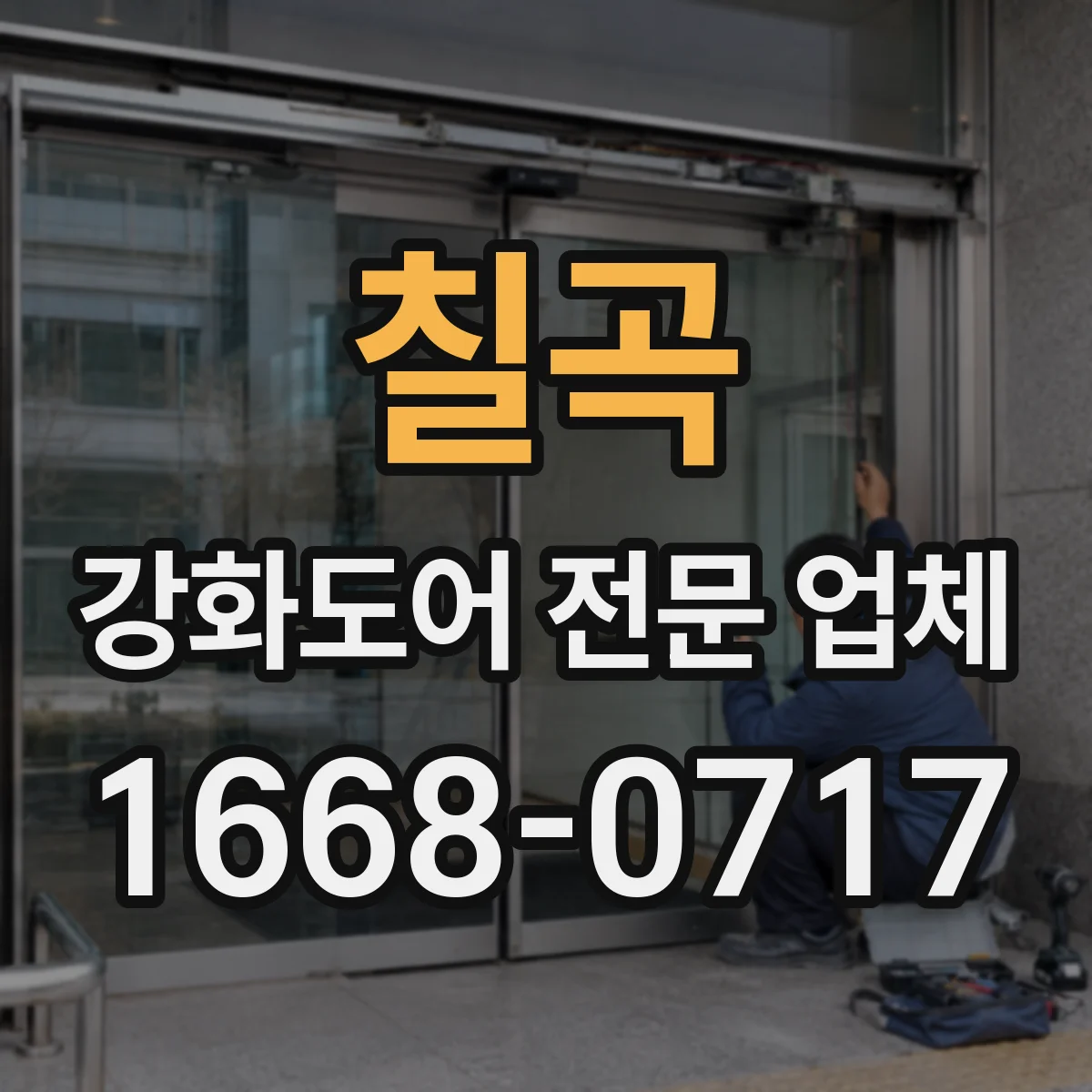 칠곡 강화도어 전문 업체