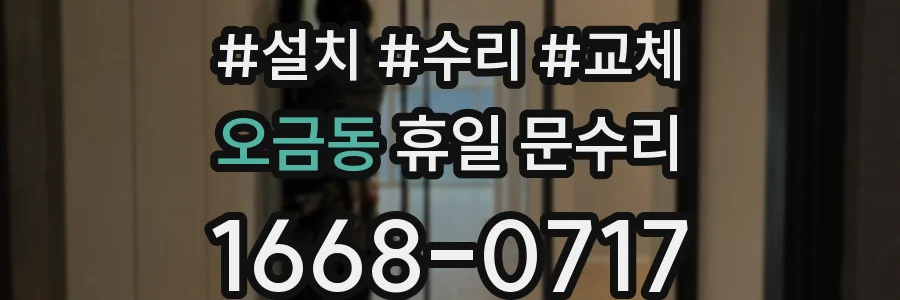 오금동 휴일 문수리
