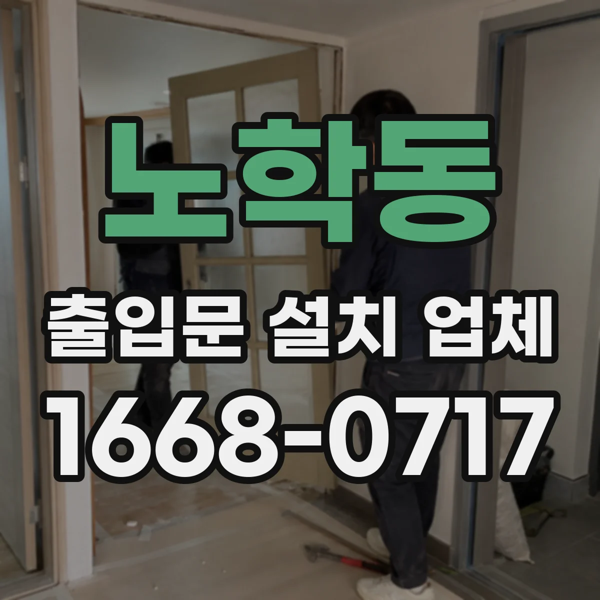 노학동 출입문 설치 업체