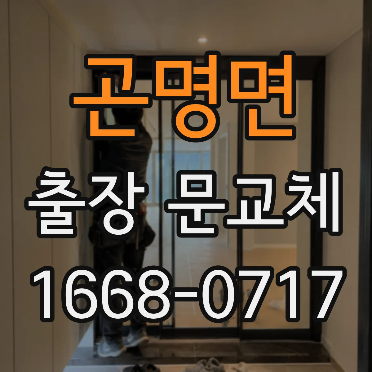 곤명면 출장 문교체