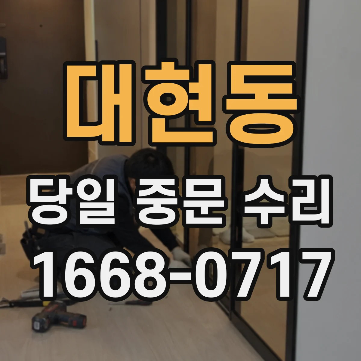 대현동 당일 중문 수리