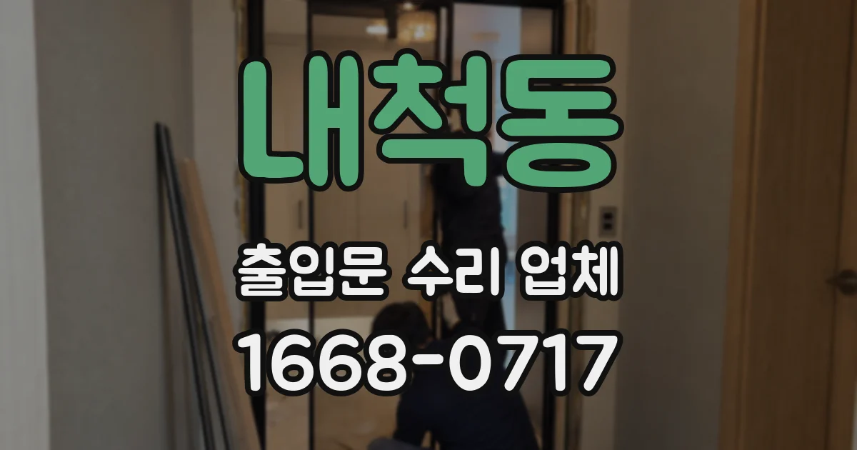 내척동 출입문 수리 업체