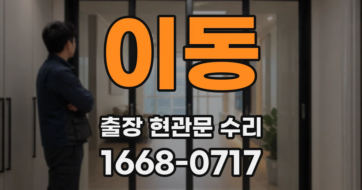 이동 출장 현관문 수리