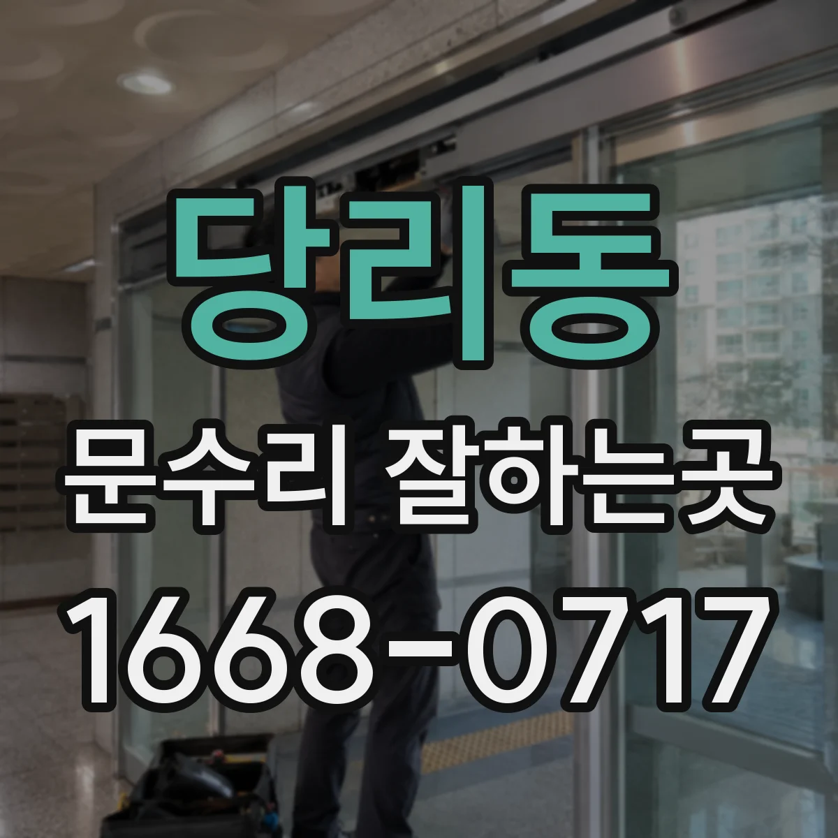 당리동 문수리 잘하는곳