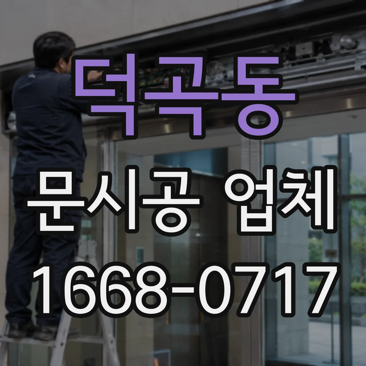 덕곡동 문시공 업체