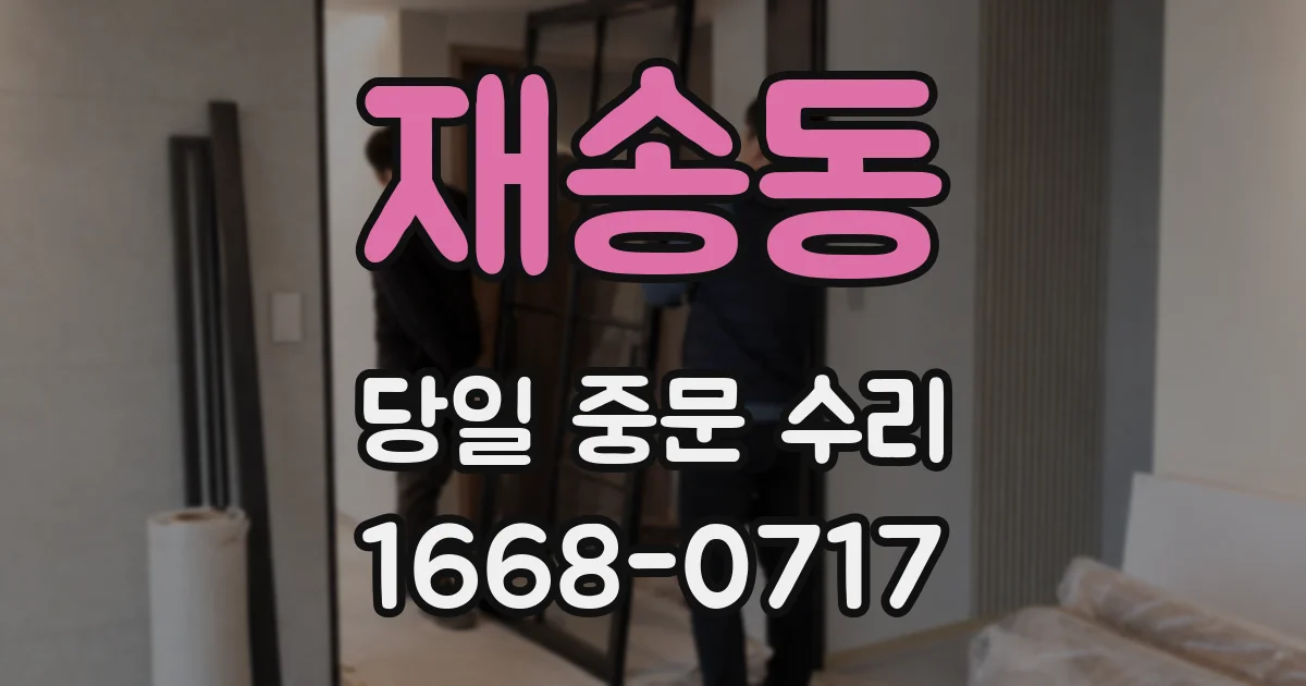 재송동 당일 중문 수리