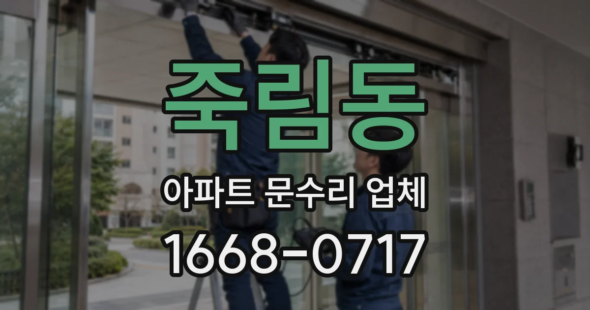 죽림동 아파트 문수리 업체