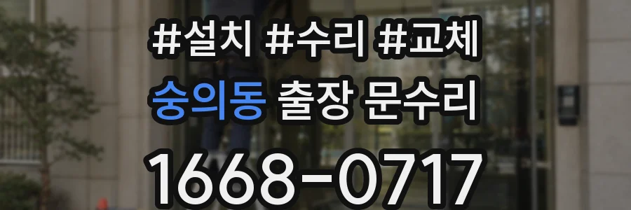 숭의동 출장 문수리