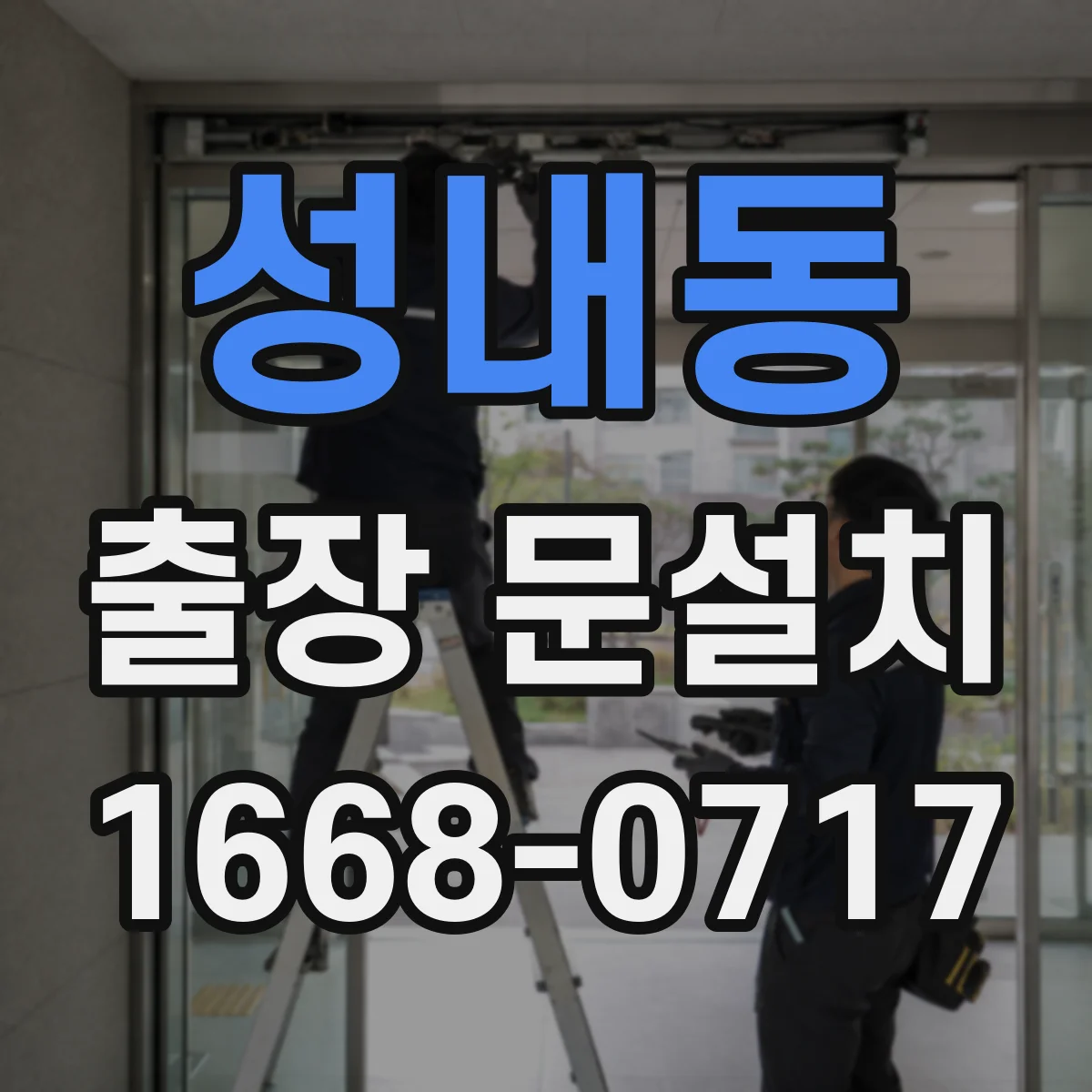 성내동 출장 문설치