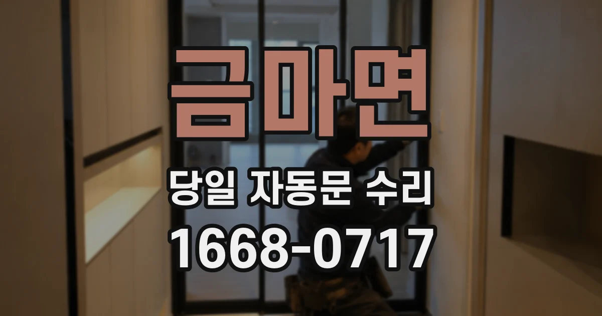 금마면 당일 자동문 수리