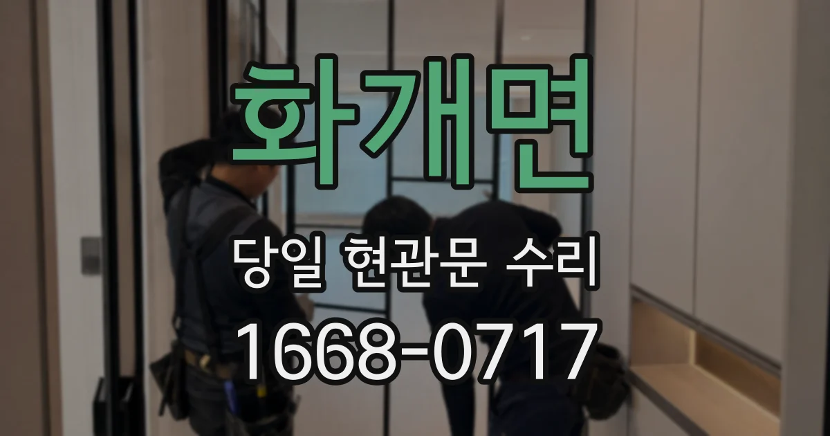 화개면 당일 현관문 수리