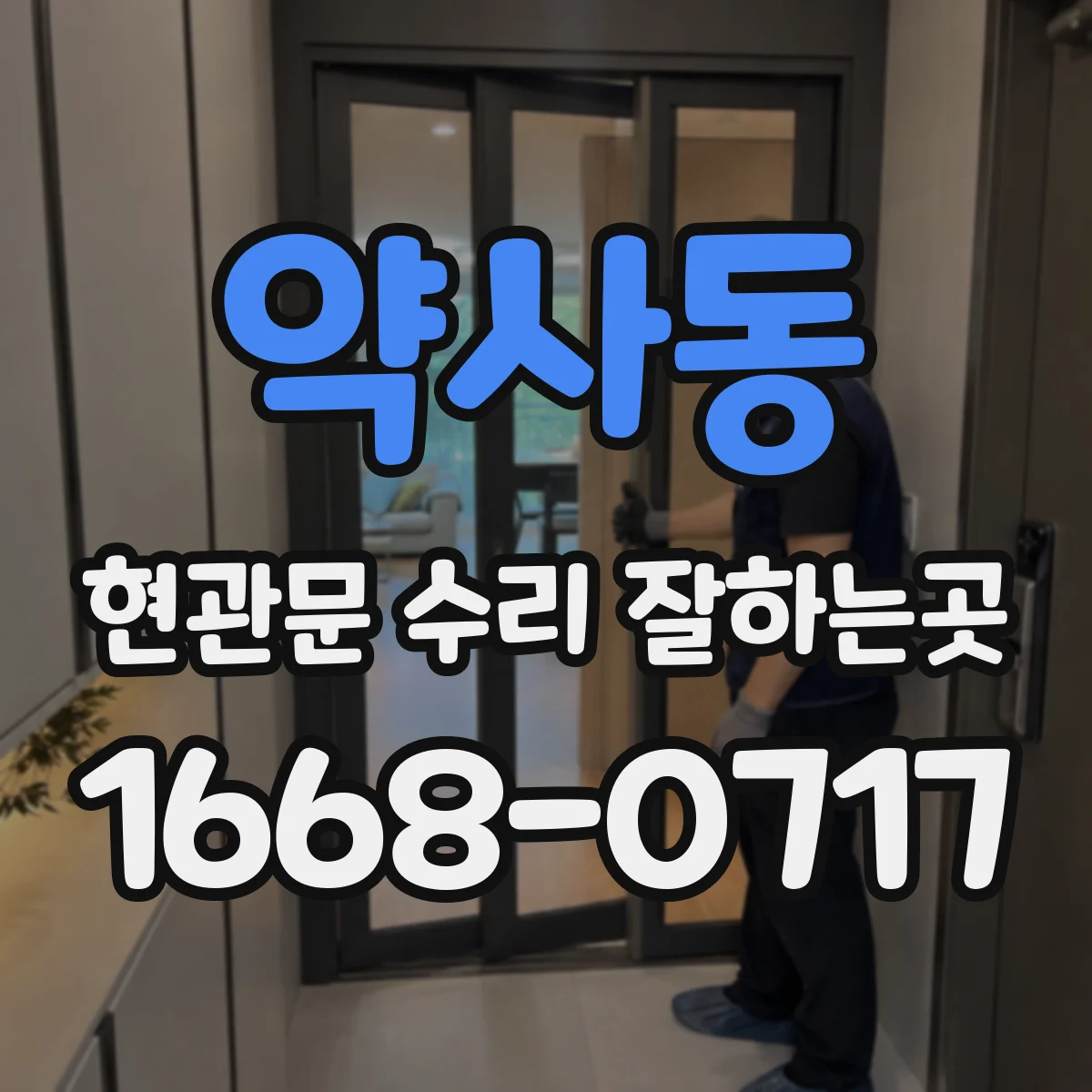 약사동 현관문 수리 잘하는곳