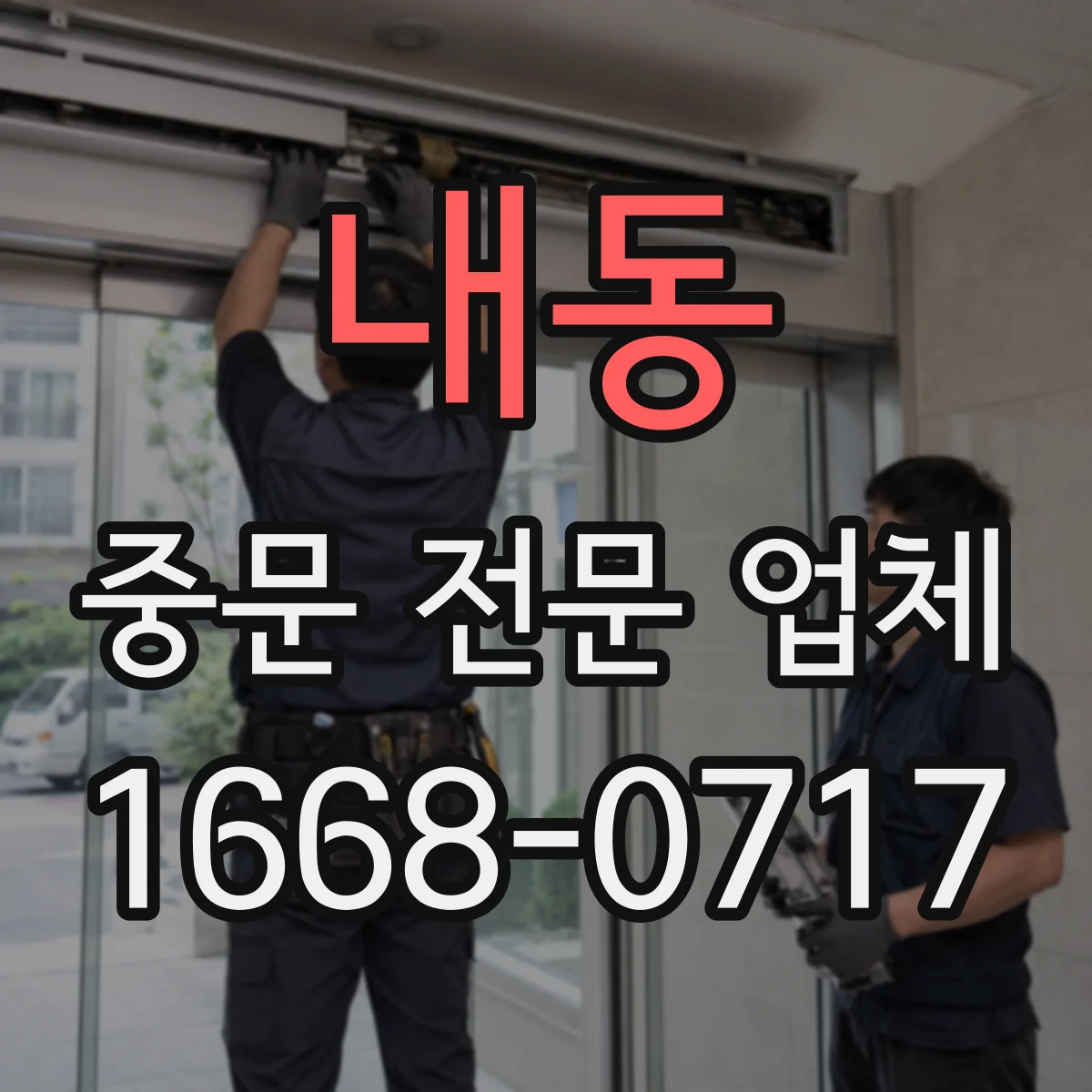 내동 중문 전문 업체