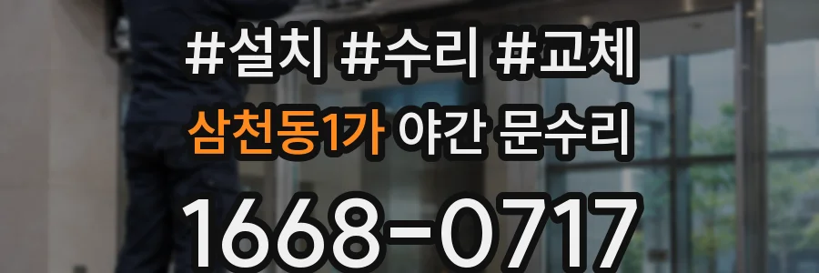 삼천동1가 야간 문수리