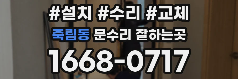 죽림동 문수리 잘하는곳