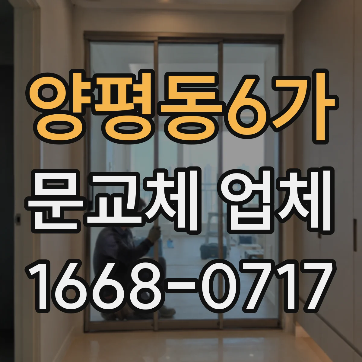 양평동6가 문교체 업체
