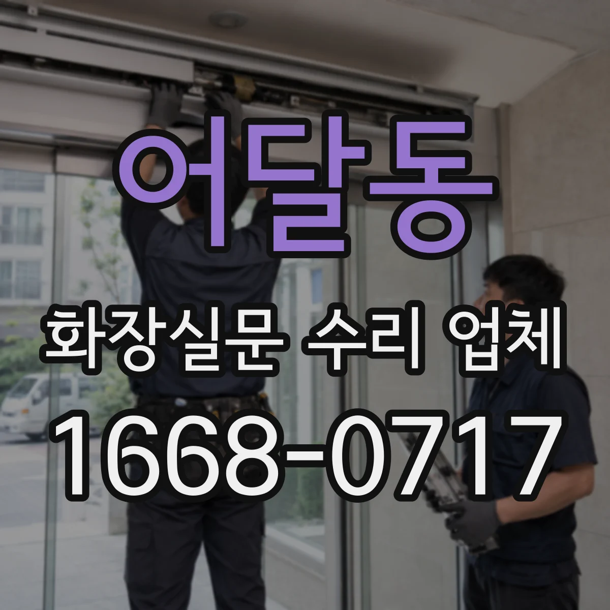 어달동 화장실문 수리 업체