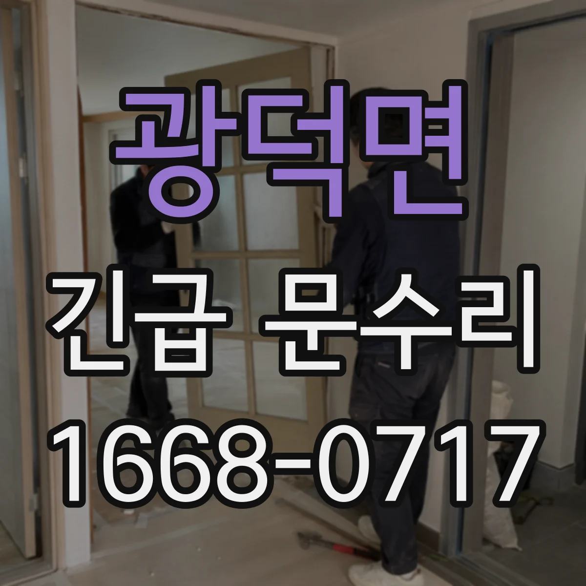 광덕면 긴급 문수리