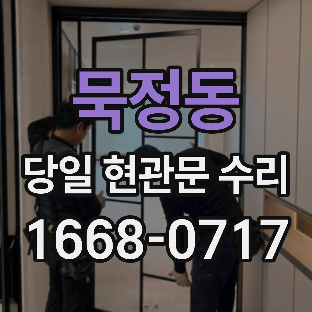 묵정동 당일 현관문 수리