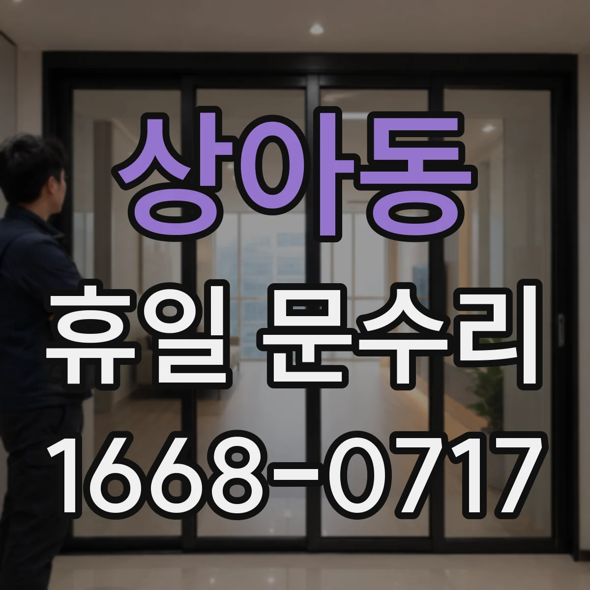 상아동 휴일 문수리