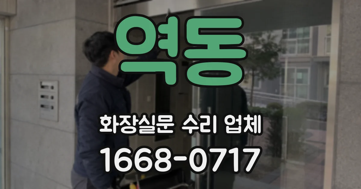 역동 화장실문 수리 업체