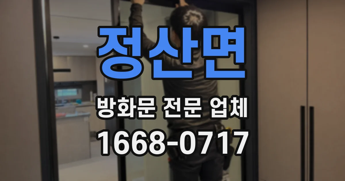 정산면 방화문 전문 업체