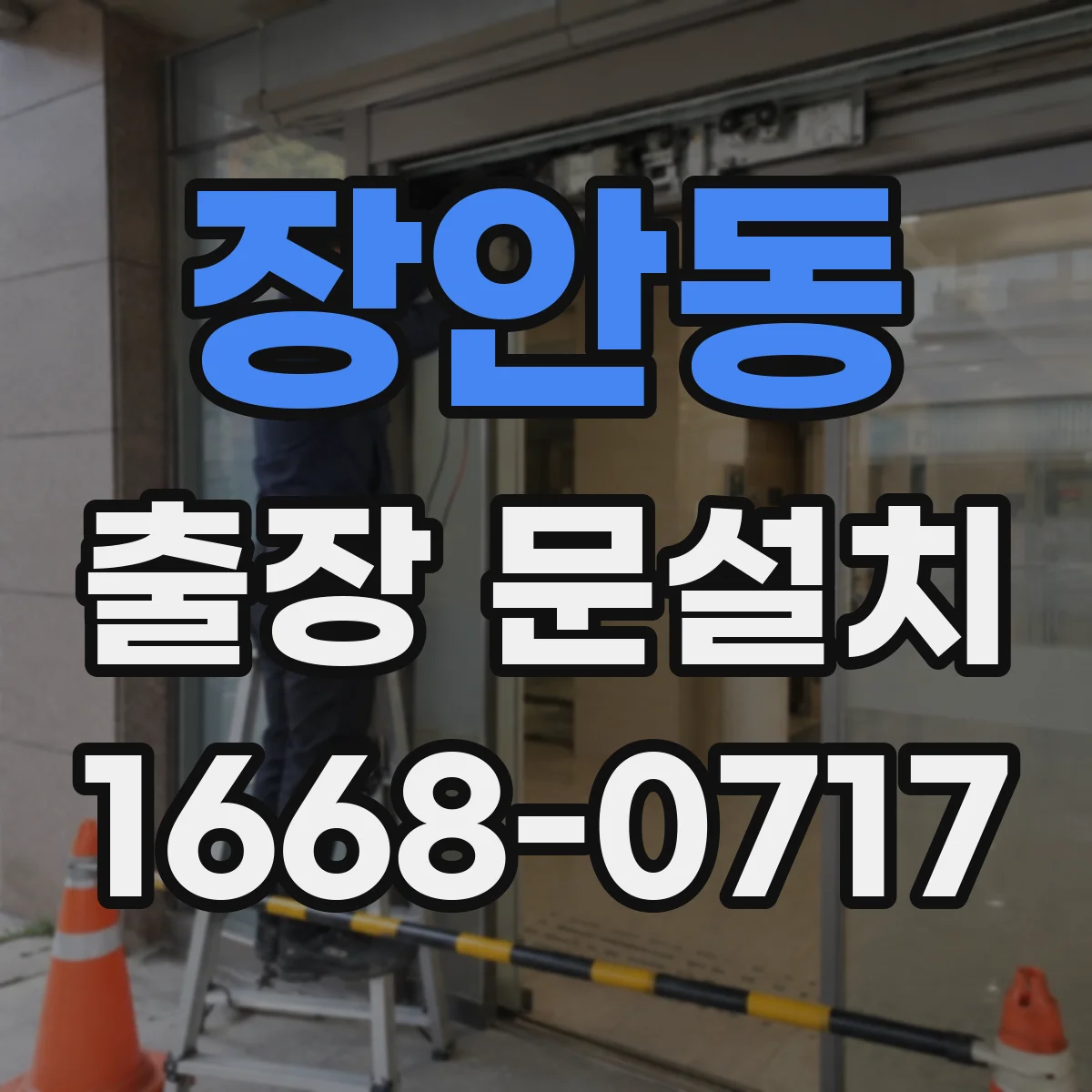 장안동 출장 문설치